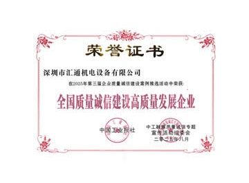 全国质量诚信建设高质量发展企业